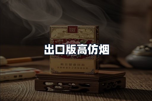 出口版高仿烟